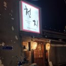 광주 동명동 혼밥 하기 좋은 식당 천지라멘 내돈내산 후기 광주 라멘 맛집