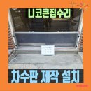 창동연립 | 차수판 제작 설치 창동 반지하입구 LH전세대출