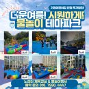 한빛어린이집 놀이시설 | 시흥시 명문 어린이집! 해빛가정어린이집 여름 물놀이 행사 후기 / 찾아가는 물놀이 전문 업체는 역시...
