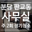 관리사무실 옆 화장실 | [공지] 판교 사무실 청소업체 후기 👍🏼사무실청소 바닥청소 전문 관리