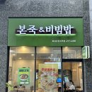 본죽&비빔밥 동해효가점 | 본죽 신메뉴 추천 푸팟퐁커리게살쮺, 로제해물쮺도 함께!