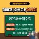 정유호국대수학학원