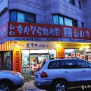 친절축산 - 미추홀구 신기길29번길 25 | 친절축산