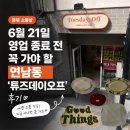 [홍대 소품샵] 6월 21일 영업 종료 전 꼭 가야 할 연남동 ‘튜즈데이오프’ 후기