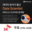 (무료) SK 데이터사이언티스트 취업 특강 [온라인/7.16] 이미지