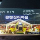 평창장어마을 이미지