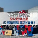 덴탑정보기술(주) | [오사카2박3일] 오사카 엑스포 ③ 파빌리온 후기 (준비물, 입장, 전시관 추천, 퇴장, 꿀팁)