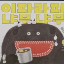 냐무냐무 | [볼로냐 라가치상 수상작] 이파라파냐무냐무 줄거리 2세 3세 영유아 반전 유머 언어발달 그림책 추천...