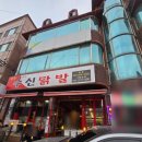 평택 닭발 &#34;수신 닭발&#34; 내 돈 내 산 후기