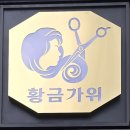황금헤어 - 중구 | 황금헤어