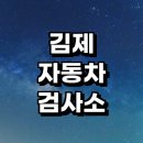 오토오아시스 교동택지점 | 김제시 자동차검사소 잘하는곳 위치 | 예약 대행 추천 가격 비용 금액 후기 전문업체