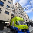 성북구 강북구 포장이사 - 영구크린 209호점 이사후기 대만족 추천할게요