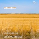 김포DMZ평화의 길 거점센터 | 걷고 머물며 DMZ를 느끼다 ‘김포 DMZ 평화의 길 1박 2일 프로그램’ (DMZ 평화의 길 2, 3코스 일부 구간)