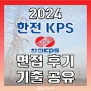 한전부분정비 | [한전 KPS 면접 준비] 면접 학원 후기 및 면접 기출 문제 무료 공유!