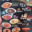 떡군이네떡볶이김포통진점 | 김포떡볶이 떡군이네떡볶이 김포통진점 차돌떡볶이 후기