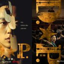 천우I&D | [넷플릭스추천] 넷플릭스 신작 D.P. (스포없음) dp 후기 스포무