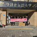 정선노인요양원 강원일보