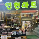 인헌마트 이미지