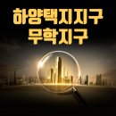 하양지구 7 | 하양택지지구를 소개합니다
