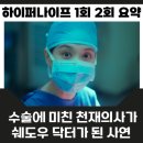 하이퍼나이프 1회 2회 세옥과 최교수의 갈등부터 시작 3회 예고