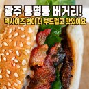 버거 포레스트 광주동구점 | 광주 동명동 수제버거 맛집 버거리 광주동명점 배달 후기! 빅사이즈 번 추천