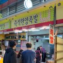 즉석한양족발