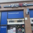 더맑은약국 이미지