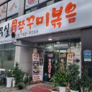 [원주무실동맛집]원주쭈삼철판 &#39;무실그집쭈꾸미&#39;