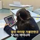 주제별 빛나는 그림책 문해력 | 전남 광주 아이랑 가볼만한곳 빛나는 아이나라 실내 놀거리 체험