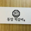 동암 | [기장] 기장 동암떡갈비 솔직후기｜가성비 기장 맛집