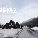 츄부/기후여행(#3) ★ 시라카와고_옛날의 정겨운 일본풍경을 이미지