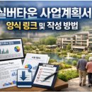 청통면종합복지타운 | 실버타운 사업계획서 양식 링크 및 작성 방법