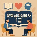 문학어린이집 | 문학심리상담사 1급 취득 가이드 심리와 문학의 만남