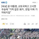 [속보] 윤 대통령, 교토국제고 고시엔 우승에 “기적 같은 쾌거…한일 더욱 가까워지길” 이미지