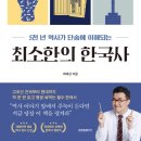 최소한의 한국사