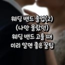 270-2540 | [공지] W14. [웨딩밴드 ②] 웨딩밴드 고를 때 좋은 꿀팁