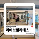 색소폰 1:1 개인레슨 | 위례체형교정 리에브필라테스 1:1 개인레슨 후기