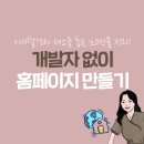 디지털격차 해소를 돕는 노코딩툴, 개발자 없이 홈페이지 만들 수 있는 툴 정리(우피, 웨이브온, 버블...