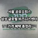 서울 공유오피스, 삼성글로벌비즈니스센터 가격 혜택 서비스 총정리