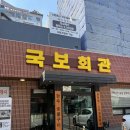 국보회관 수원인계점 네이버블로그