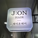 [김포] 마송미용실 &lt;제이온헤어&gt;에서 함께한 리얼리뷰 ft.통진미용실 봄맞이 염색 후기