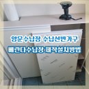 본오3동 주공아파트 | 양문수납장 수납선반가구 베란다수납장 제작설치방법