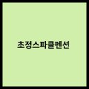 초정스파클 이미지