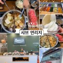 샤브연리지 동탄능동점 | 동탄 능동 샤브샤브 맛집 샤브연리지 고기도 좋고 가성비짱
