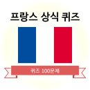 브로칸트 하우스 | 프랑스 상식 퀴즈 문제 100문제