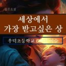 세상에서 가장 받고 싶은 상 - 우덕초등학교 6학년 이슬 (낭송 - 블루요정) 이미지