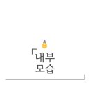 이씨네외부인테리어 이미지