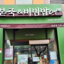 본죽&비빔밥 충북오송점 | 청주 오송 [본죽&amp;비빔밥] - 돌솥비빔밥ㅣ꼬막비빔밥ㅣ전복죽