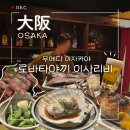 마루웹서비스 | 오사카 우메다 리키마루 로바타야키 이사리비 솔직 후기