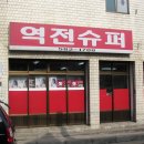 역전슈퍼 이미지